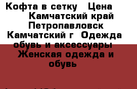 Кофта в сетку › Цена ­ 300 - Камчатский край, Петропавловск-Камчатский г. Одежда, обувь и аксессуары » Женская одежда и обувь   